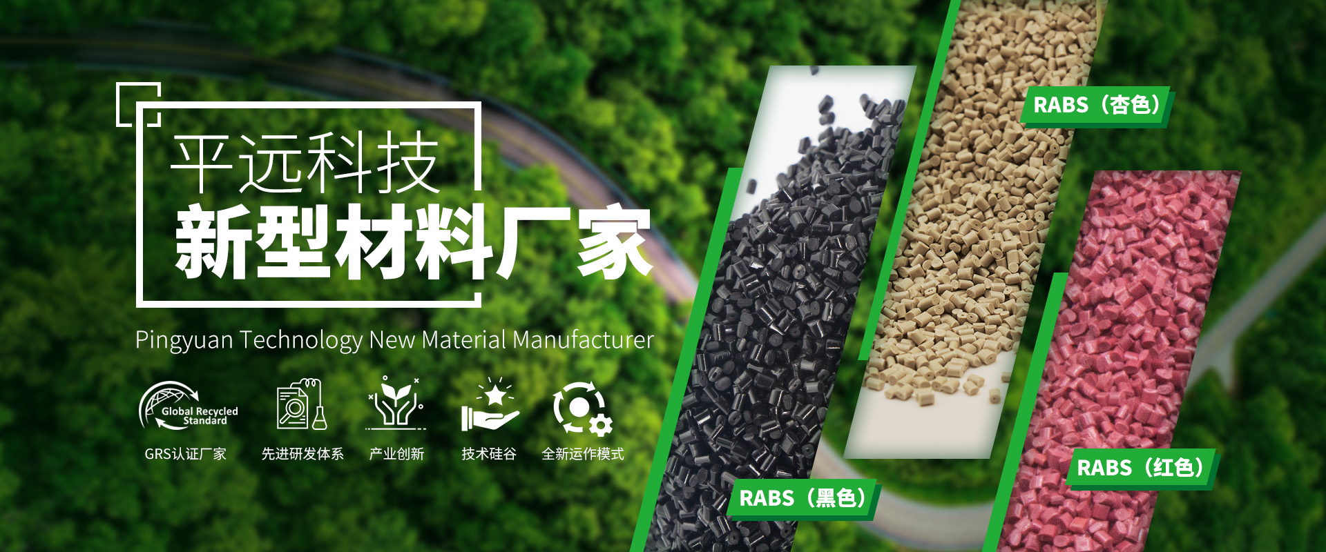 河南平遠(yuǎn)新材料科技有限公司：致力于環(huán)境保護(hù)，推動(dòng)可持續(xù)發(fā)展
