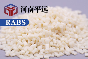河南平遠(yuǎn)新材料科技有限公司— —自主研發(fā)環(huán)保再生RABS塑料顆粒，完美替代新料