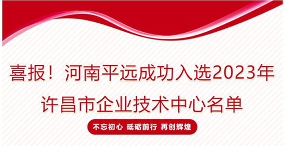 喜報！河南平遠(yuǎn)成功入選2023年許昌市企業(yè)技術(shù)中心名單