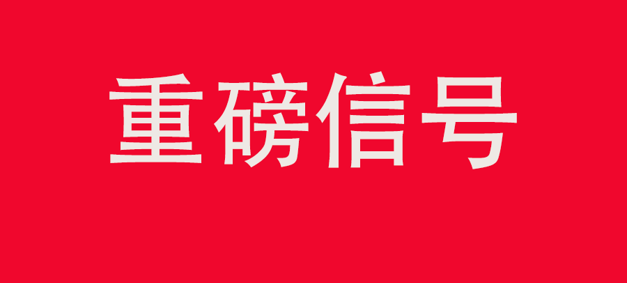重磅信號！中財委四次會議：推動大規(guī)模回收循環(huán)利用，加強“換新+回收”物流體系和新模式發(fā)展