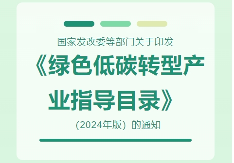 國家發(fā)改委等部門關于印發(fā)《綠色低碳轉型產(chǎn)業(yè)指導目錄（2024年版）》的通知并就目錄內容答記者問