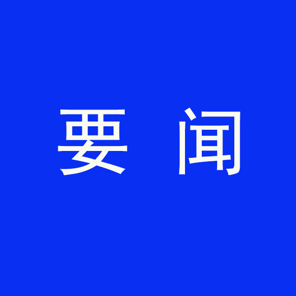 國務(wù)院節(jié)能降碳最新部署！今明兩年要實(shí)現(xiàn)這些目標(biāo)